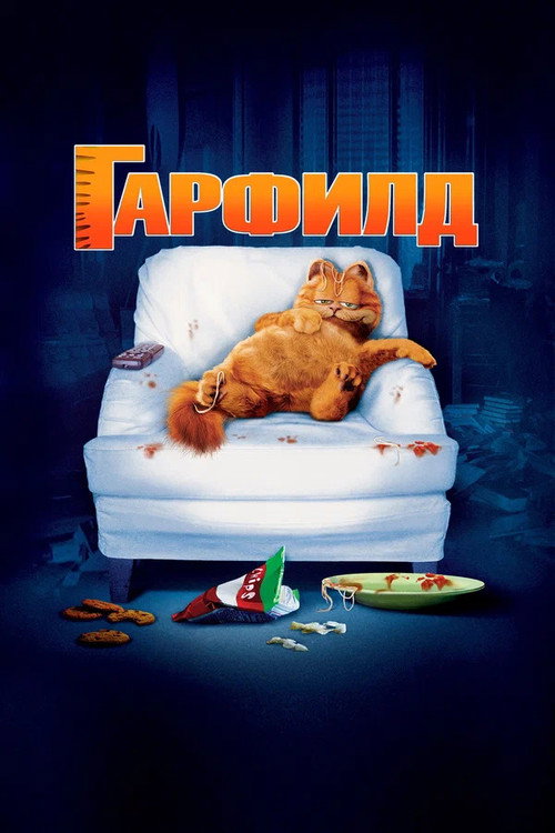 Poster for Гарфилд