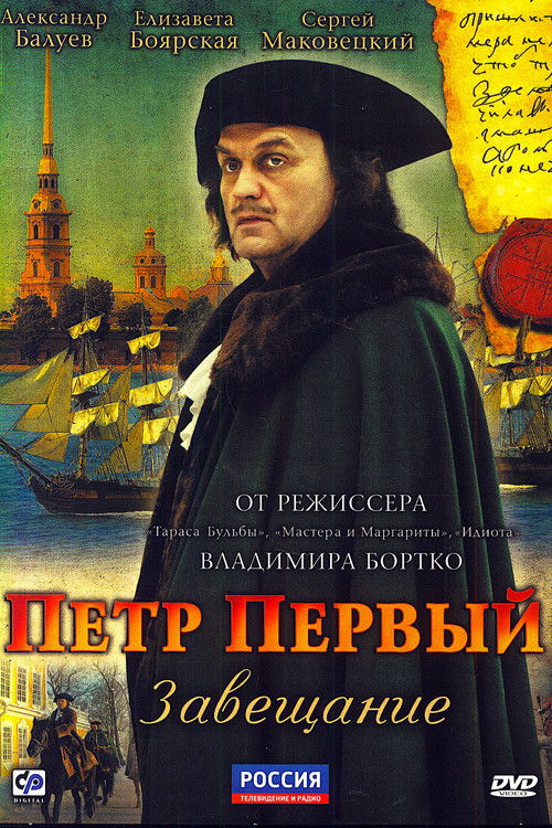 Poster for Пётр Первый. Завещание