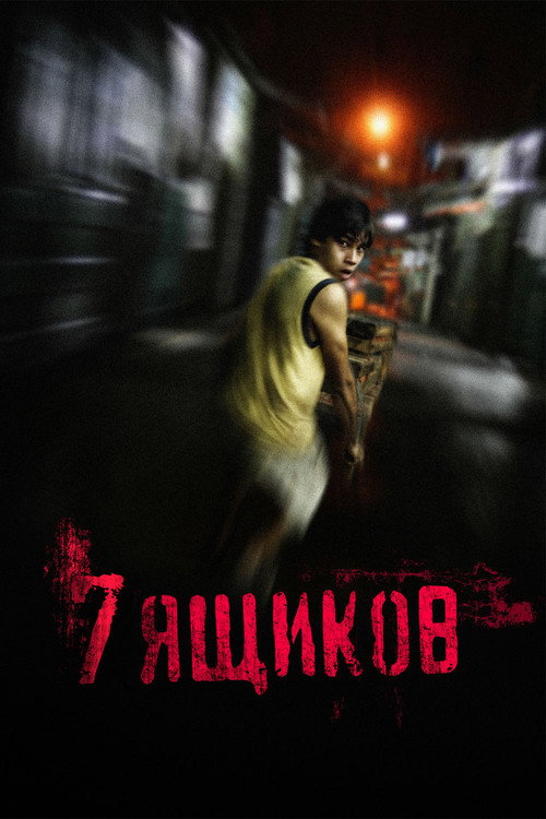 Poster for 7 Boxes