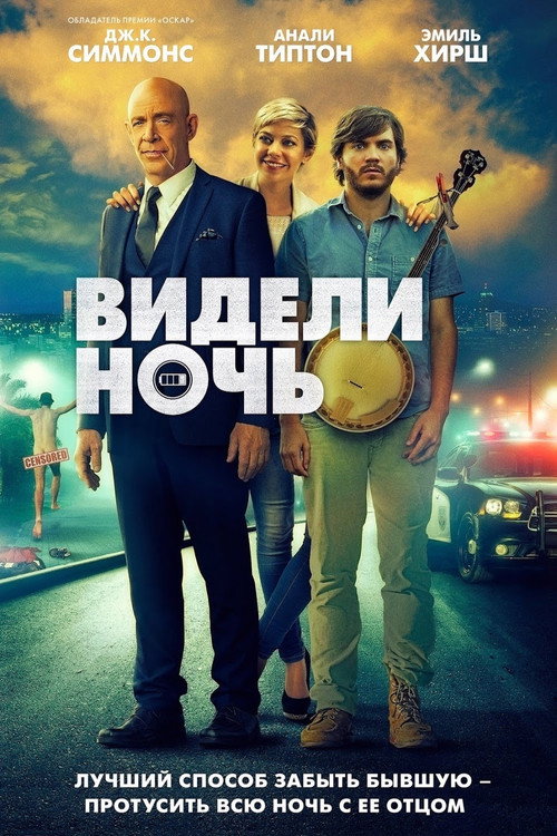 Poster for Видели ночь