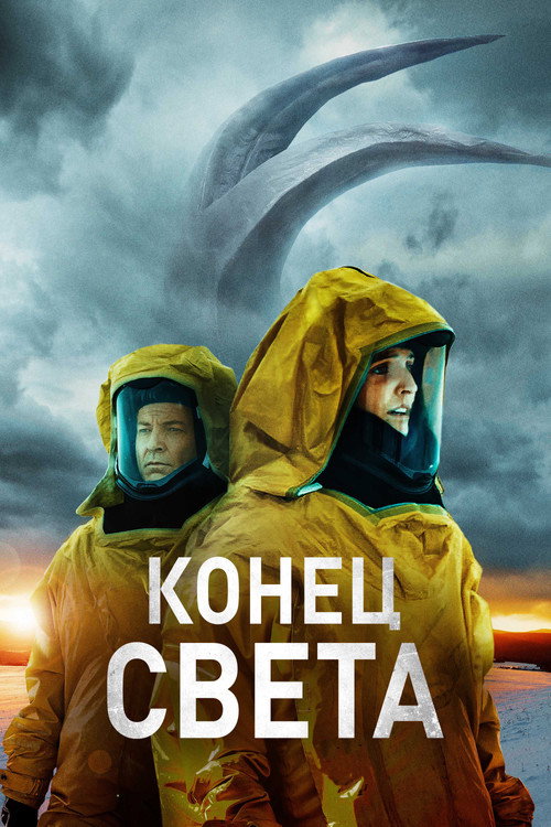 Poster for Конец света