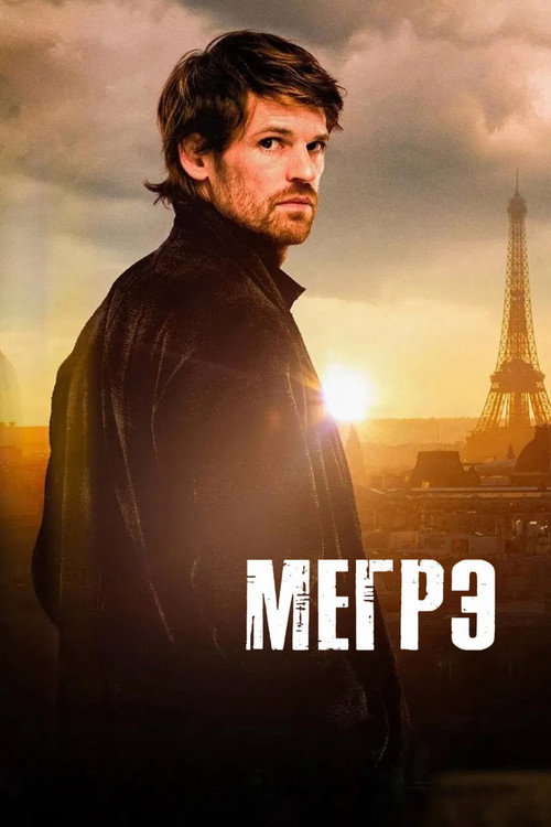 Poster for Мегрэ