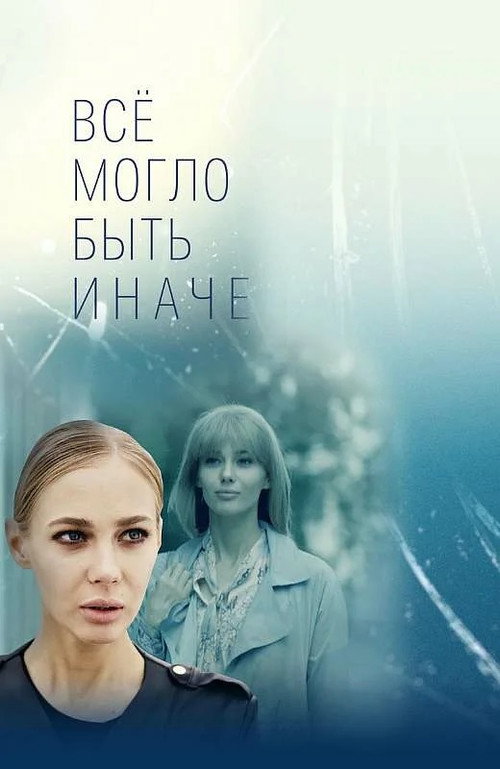 Poster for Всё могло быть иначе