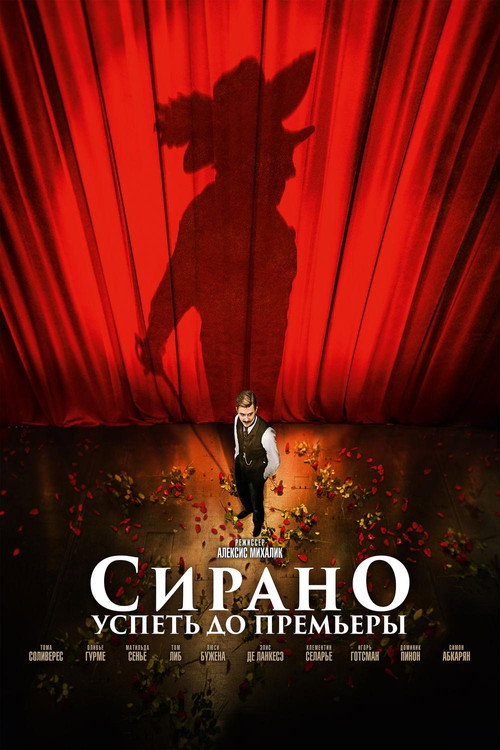 Poster for Сирано. Успеть до премьеры