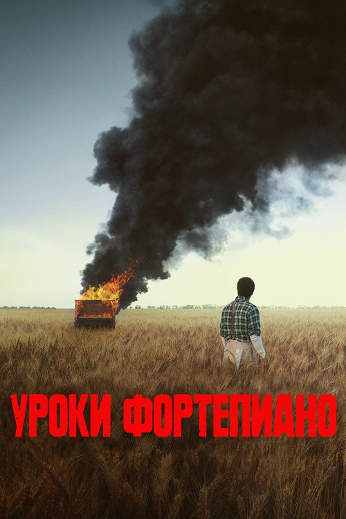 Poster for Уроки фортепиано