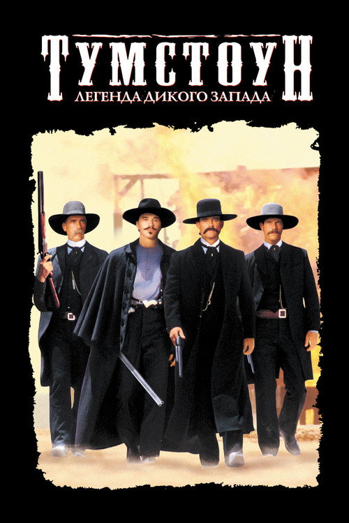 Poster for Тумстоун: Легенда дикого запада