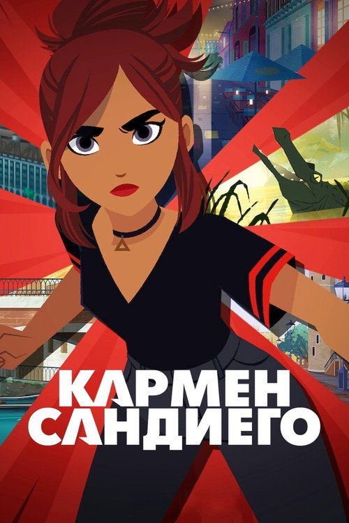 Poster for Кармен Сандиего