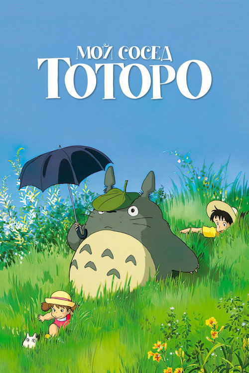 Poster for Мой сосед Тоторо