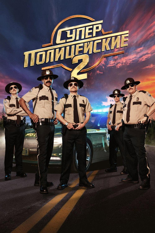 Poster for Суперполицейские 2
