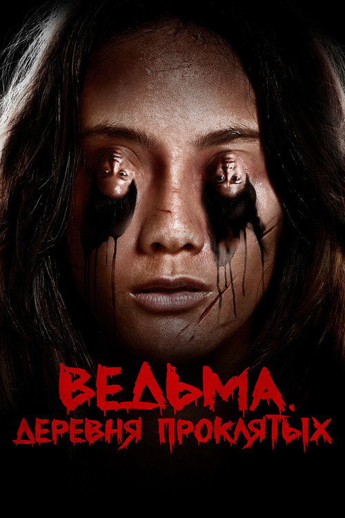 Poster for Ведьма. Деревня проклятых
