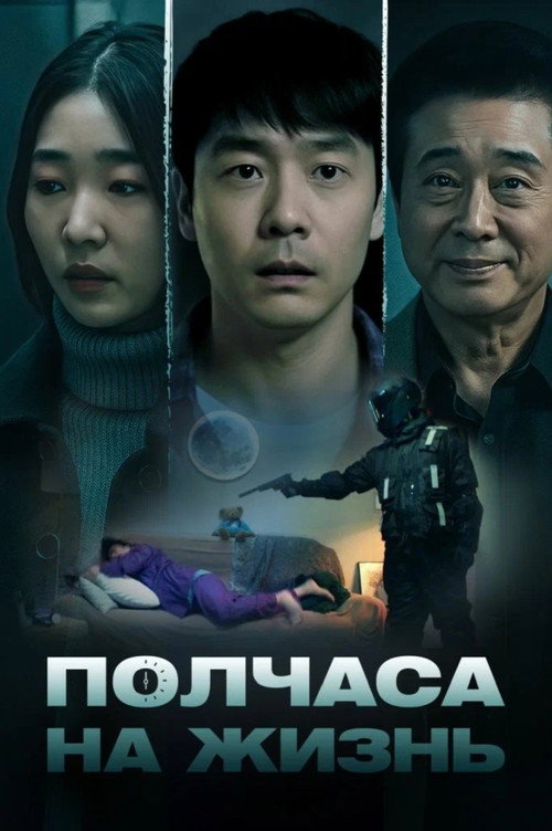 Poster for Полчаса на жизнь