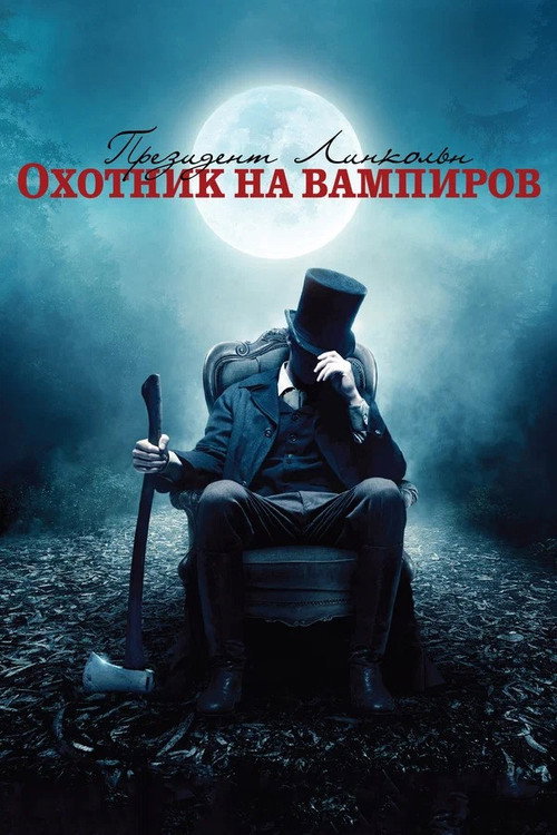 Poster for Президент Линкольн: Охотник  на вампиров