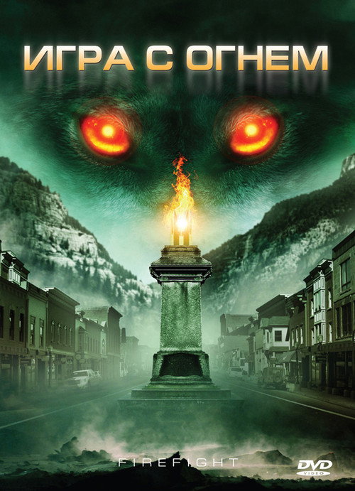 Poster for Игра с огнем