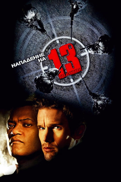 Poster for Нападение на 13-й участок
