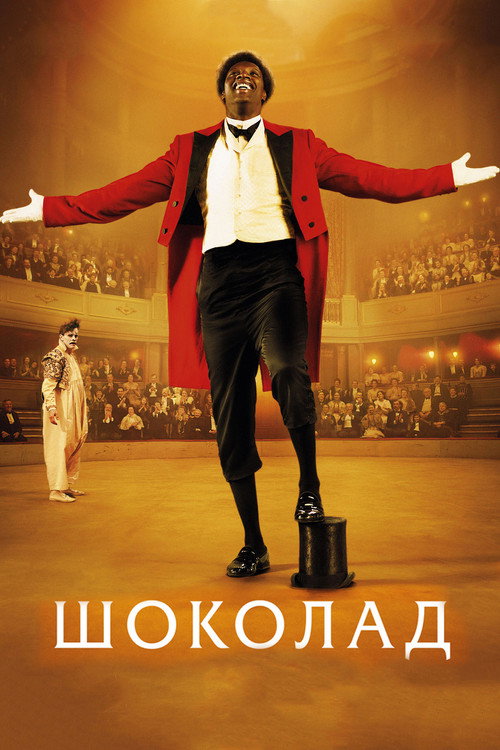 Poster for Шоколад