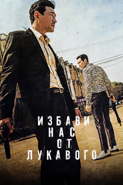 Poster for Deliver Us from Evil