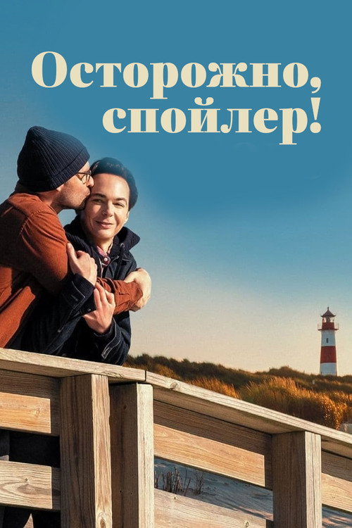 Poster for Осторожно, спойлер!