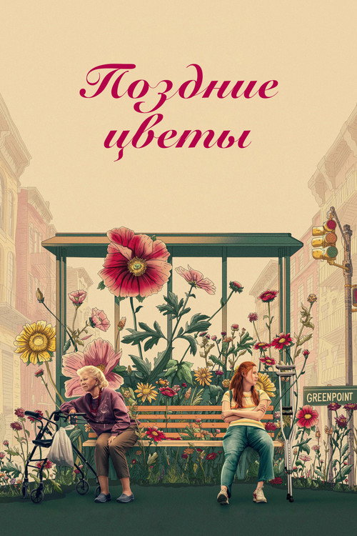 Poster for Late Bloomers