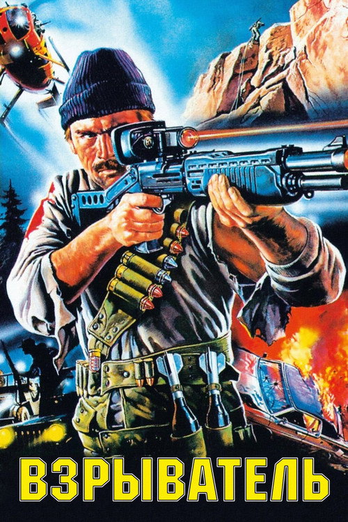 Poster for Blastfighter
