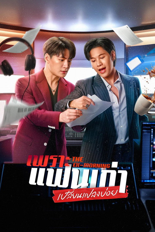 Poster for Бывшее утро