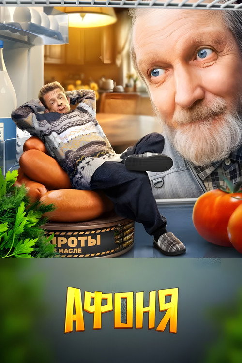Poster for Афоня