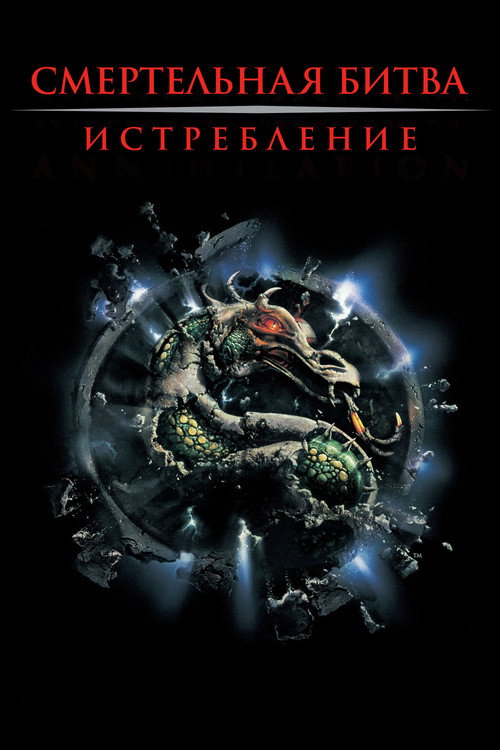 Poster for Mortal Kombat: Annihilation