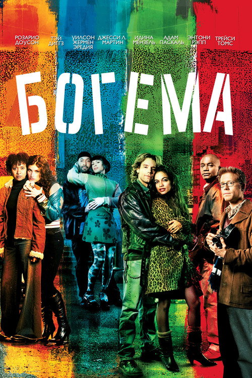 Poster for Богема