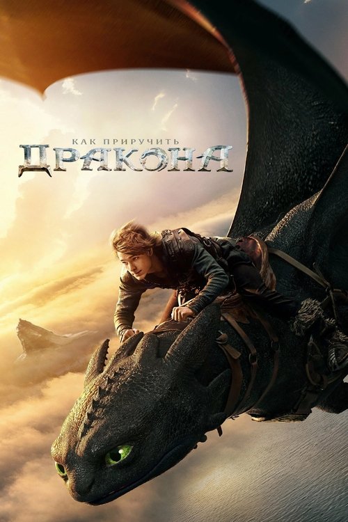Poster for Как приручить дракона