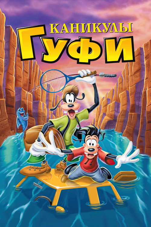 Poster for Каникулы Гуфи