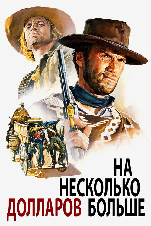 Poster for На несколько долларов больше