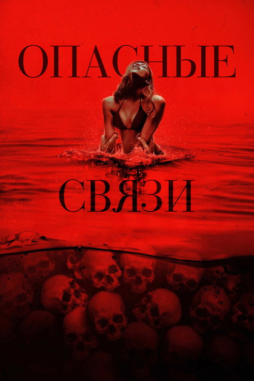 Poster for Опасные связи