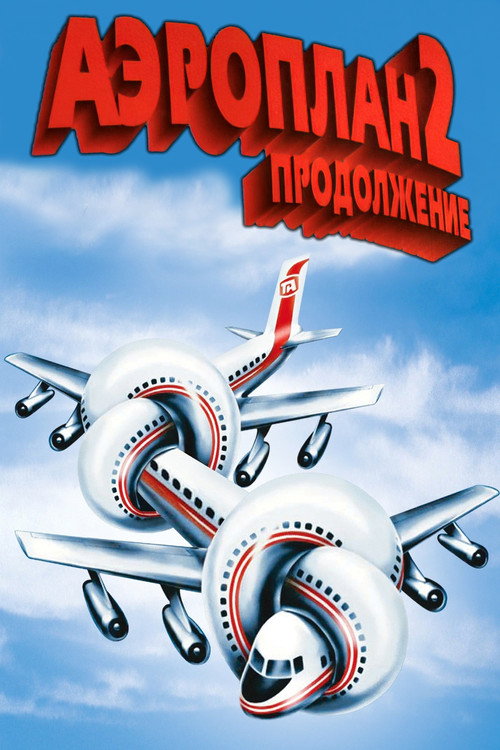 Poster for Аэроплан 2: Продолжение