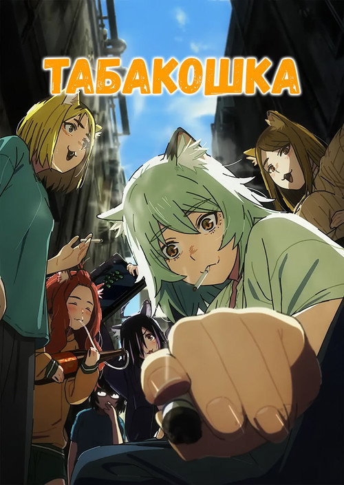 Poster for Табакошка