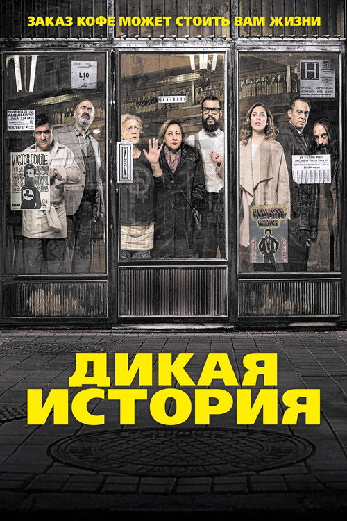 Poster for Дикая история