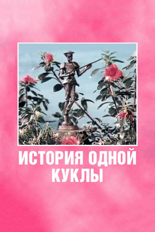 Poster for Tale of a Toy