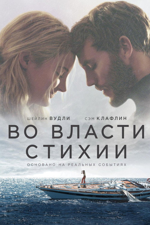 Poster for Во власти стихии