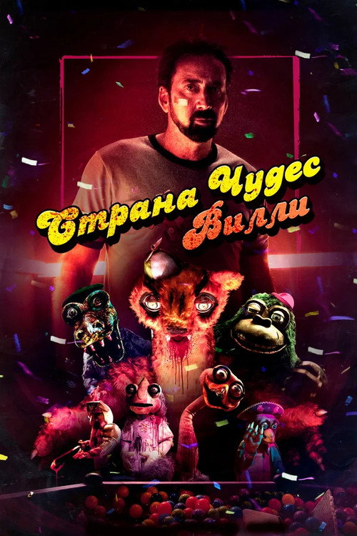 Poster for Страна чудес Вилли
