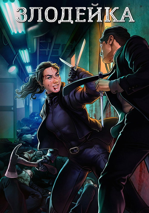Poster for The Villainess