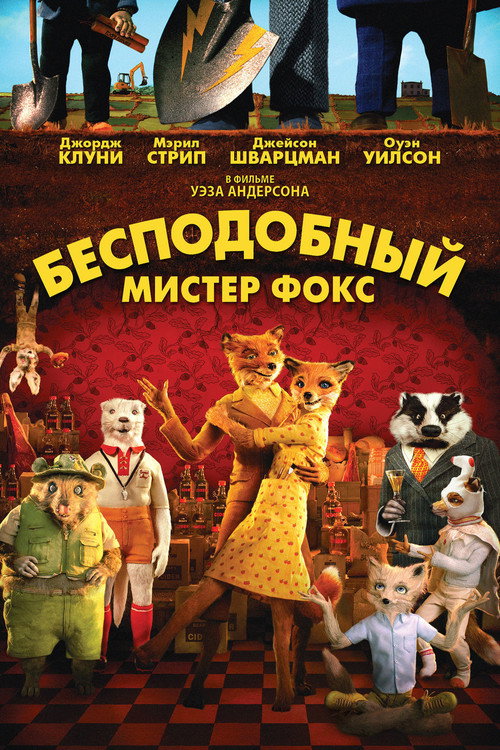 Poster for Бесподобный мистер Фокс