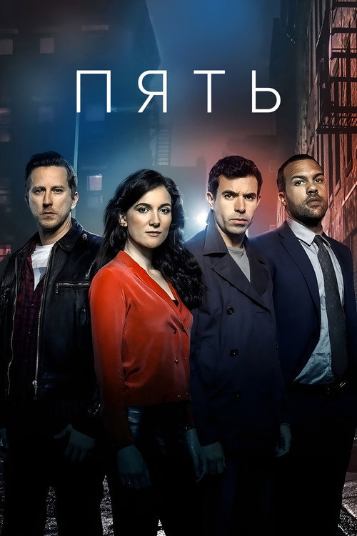 Poster for Пять