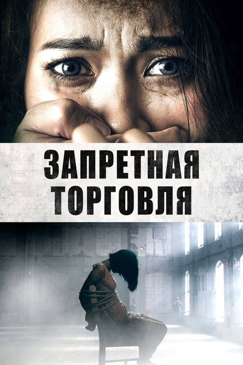 Poster for Запретная торговля