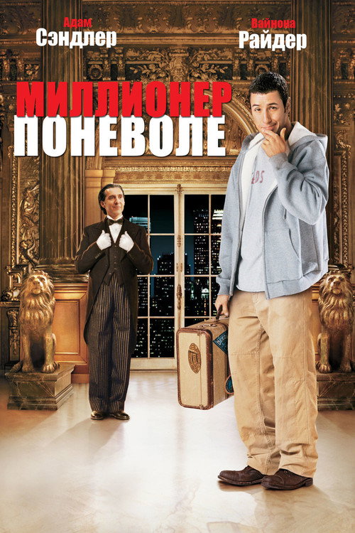 Poster for Миллионер поневоле