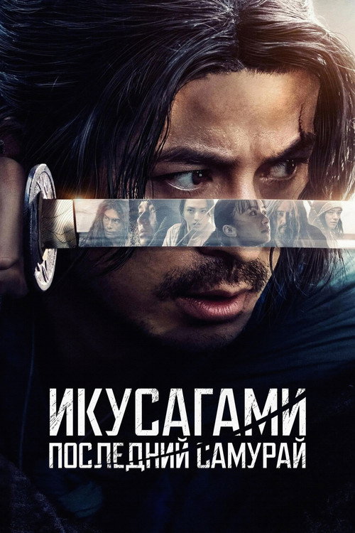 Poster for Last Samurai Standing