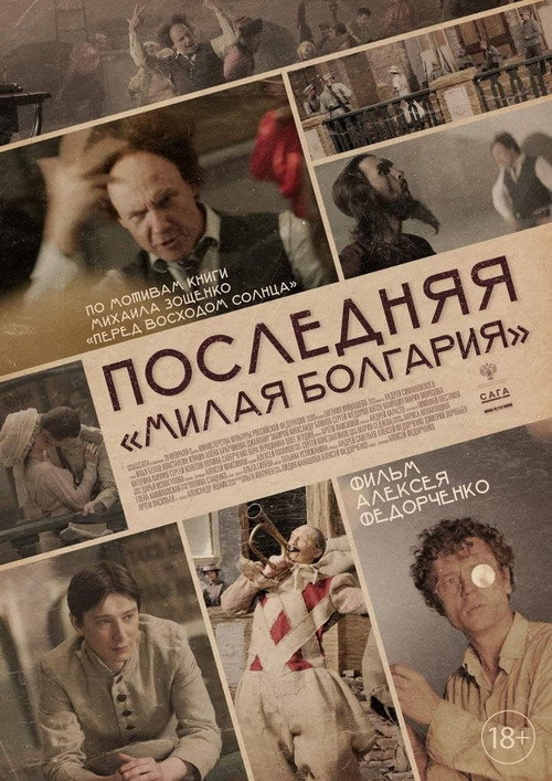 Poster for Последняя «Милая Болгария»