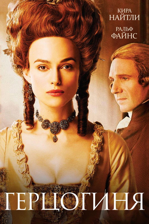 Poster for Герцогиня