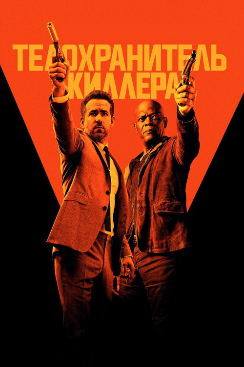 Poster for Телохранитель киллера
