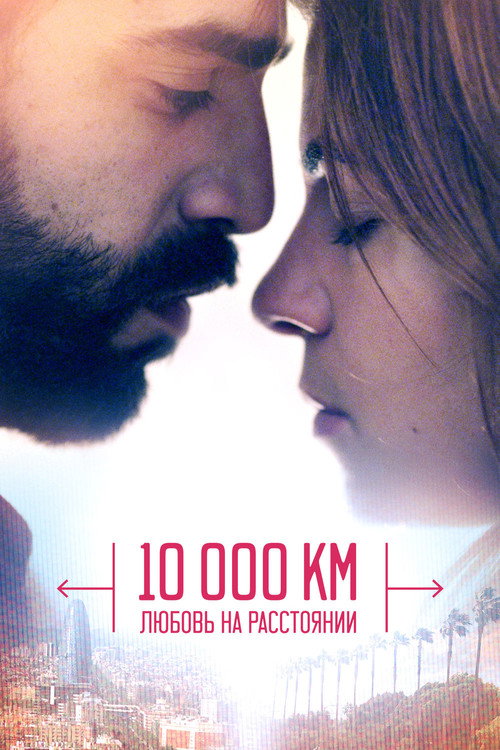 Poster for 10 000 км: Любовь на расстоянии