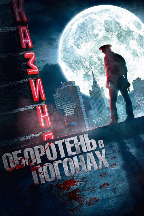Poster for Werewolf in Uniform