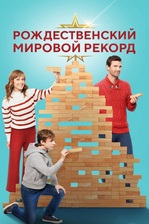 Poster for Рождественский мировой рекорд