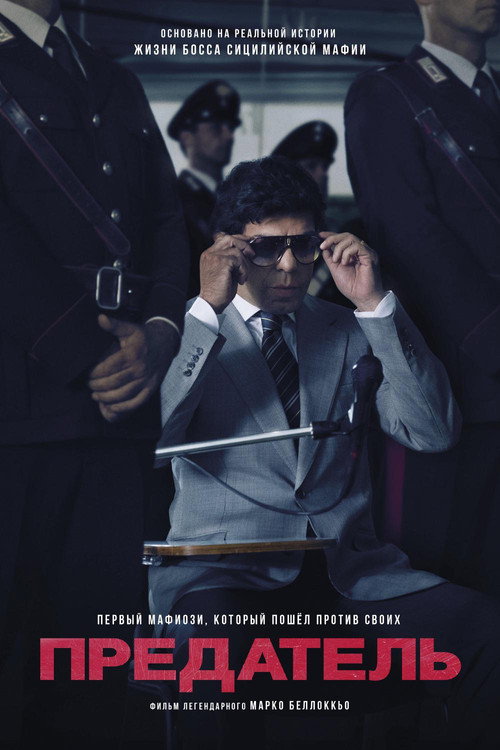 Poster for Предатель
